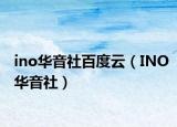 ino华音社百度云（INO华音社）