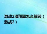 激战2滑翔翼怎么解锁（激战2）