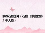 家教石榴图片（石榴 《家庭教师》中人物）