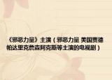 《邪恶力量》主演（邪恶力量 美国贾德帕达里克詹森阿克斯等主演的电视剧）