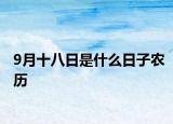 9月十八日是什么日子农历