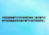 沙发后面有暖气片对沙发有影响吗（客厅暖气片放沙发后面是否恰当客厅暖气片放沙发后好吗）
