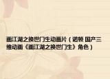 画江湖之换世门生动画片（诺顿 国产三维动画《画江湖之换世门生》角色）