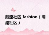 潮流社区 fashion（潮流社区）