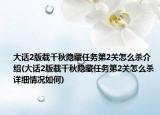 大话2版载千秋隐藏任务第2关怎么杀介绍(大话2版载千秋隐藏任务第2关怎么杀详细情况如何)