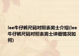 lee牛仔裤尺码对照表男士介绍(lee牛仔裤尺码对照表男士详细情况如何)