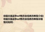 帝国全面战争esf修改金钱修改教程介绍(帝国全面战争esf修改金钱修改教程详细情况如何)