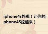 iphone4s外观（让你的iphone4S炫起来）