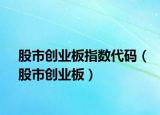 股市创业板指数代码（股市创业板）