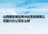 山西潞安赛拉弗光伏系统有限公司宜兴分公司怎么样