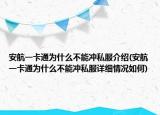 安航一卡通为什么不能冲私服介绍(安航一卡通为什么不能冲私服详细情况如何)