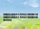 洞箫的长度是多少(怎样自己做洞箫介绍 洞箫的长度是多少 怎样自己做洞箫详细情况如何)