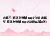 求葛平(循环完整版 mp3介绍 求葛平 循环完整版 mp3详细情况如何)