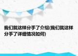 我们就这样分手了介绍(我们就这样分手了详细情况如何)