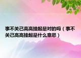 事不关己高高挂起是对的吗（事不关己高高挂起是什么意思）