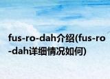 fus-ro-dah介绍(fus-ro-dah详细情况如何)