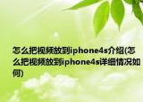 怎么把视频放到iphone4s介绍(怎么把视频放到iphone4s详细情况如何)