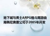 地下城与勇士ARPG格斗网游由南韩尼奥普公司于2005年开发