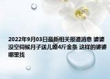 2022年9月03日最新相关报道消息 婆婆没空伺候月子送儿媳4斤金条 这样的婆婆哪里找