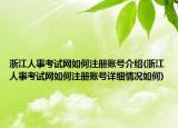 浙江人事考试网如何注册账号介绍(浙江人事考试网如何注册账号详细情况如何)