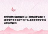宾馆管理系统软件是什么(小宾馆需要安装吗介绍 宾馆管理系统软件是什么 小宾馆需要安装吗详细情况如何)