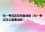 科一考完后怎样查成绩（科一考过怎么查看成绩）