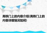 高铁门上的内容介绍(高铁门上的内容详细情况如何)