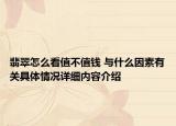 翡翠怎么看值不值钱 与什么因素有关具体情况详细内容介绍