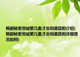 韩剧秘密池城第几集才会知道真相介绍(韩剧秘密池城第几集才会知道真相详细情况如何)