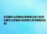 怀旧服怎么样增加al的掉落几率介绍(怀旧服怎么样增加al的掉落几率详细情况如何)
