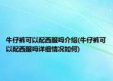 牛仔裤可以配西服吗介绍(牛仔裤可以配西服吗详细情况如何)