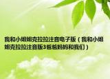我和小姐姐克拉拉注音电子版（我和小姐姐克拉拉注音版3爸爸妈妈和我们）