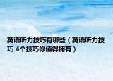 英语听力技巧有哪些（英语听力技巧 4个技巧你值得拥有）