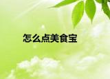 怎么点美食宝