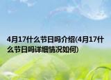 4月17什么节日吗介绍(4月17什么节日吗详细情况如何)
