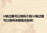 U吸过期可以用吗介绍(U吸过期可以用吗详细情况如何)