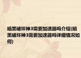暗黑破坏神3需要加速器吗介绍(暗黑破坏神3需要加速器吗详细情况如何)