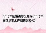 qq飞车回馈点怎么介绍(qq飞车回馈点怎么详细情况如何)