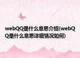 webQQ是什么意思介绍(webQQ是什么意思详细情况如何)