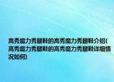 高秀魔力秀腿鞋的高秀魔力秀腿鞋介绍(高秀魔力秀腿鞋的高秀魔力秀腿鞋详细情况如何)