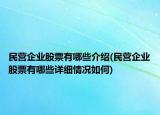 民营企业股票有哪些介绍(民营企业股票有哪些详细情况如何)