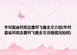 冬对夏暮对晨走兽对飞禽全文介绍(冬对夏暮对晨走兽对飞禽全文详细情况如何)
