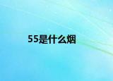 55是什么烟