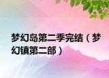 梦幻岛第二季完结（梦幻镇第二部）