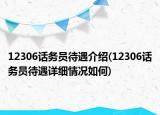 12306话务员待遇介绍(12306话务员待遇详细情况如何)