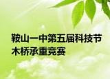 鞍山一中第五届科技节木桥承重竞赛