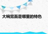 大碗宽面是哪里的特色