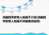 洗脚四季歌有人知道不介绍(洗脚四季歌有人知道不详细情况如何)