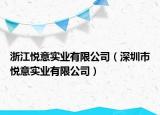 浙江悦意实业有限公司（深圳市悦意实业有限公司）