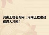 河南工程咨询网（河南工程建设信息人才网）